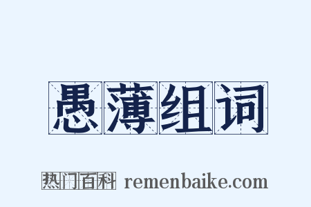 愚薄组词是什么意思的图片